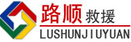红塔区道路救援